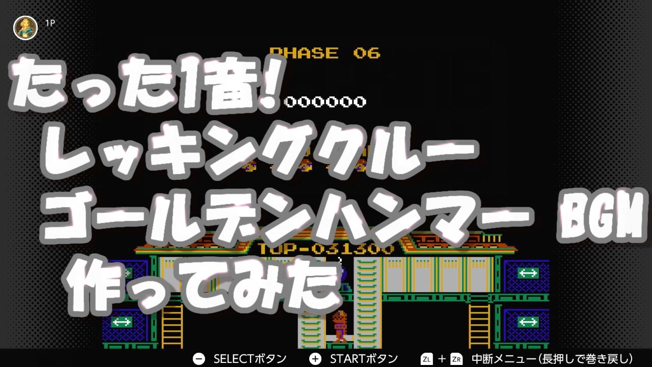 たった1音! レッキングクルー ゴールデンハンマー BGM 作ってみた WRECKING CREW/BGM B(POWER UP)/(C) NINTENDO 田中宏和 任天堂 PSG 1音 アレンジ - ニコニコ動画