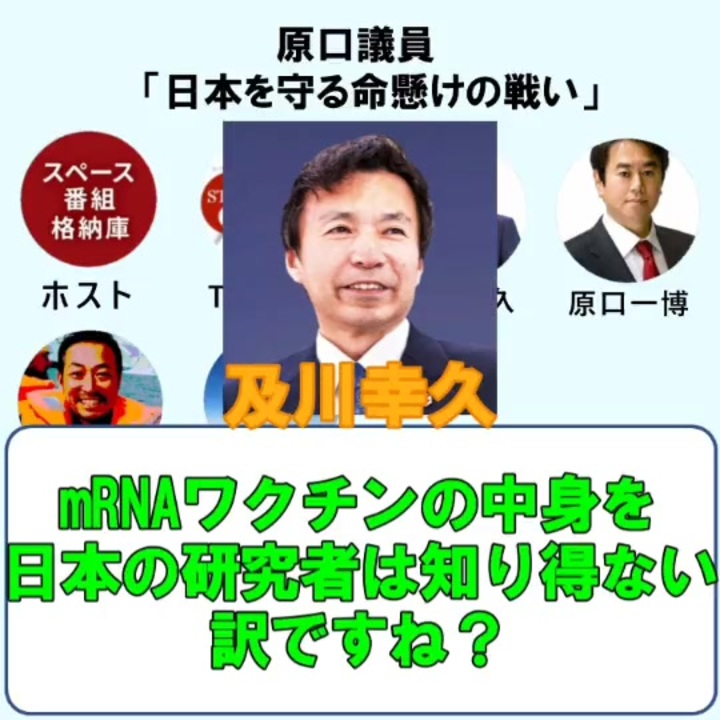 ワクチンの中身を調べられない。そして中身が分からないまま接種している。Twitterスペース 原口議員 花木先生 及川幸久さん 石田和靖さん - ニコニコ動画