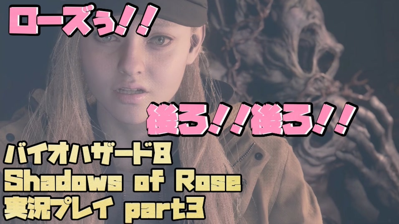 【生声実況】ムービーで襲ってくるのは卑怯だろうがよぉ！！【BIOHAZARD 8 Shadows of Rose 実況プレイ part3 ...