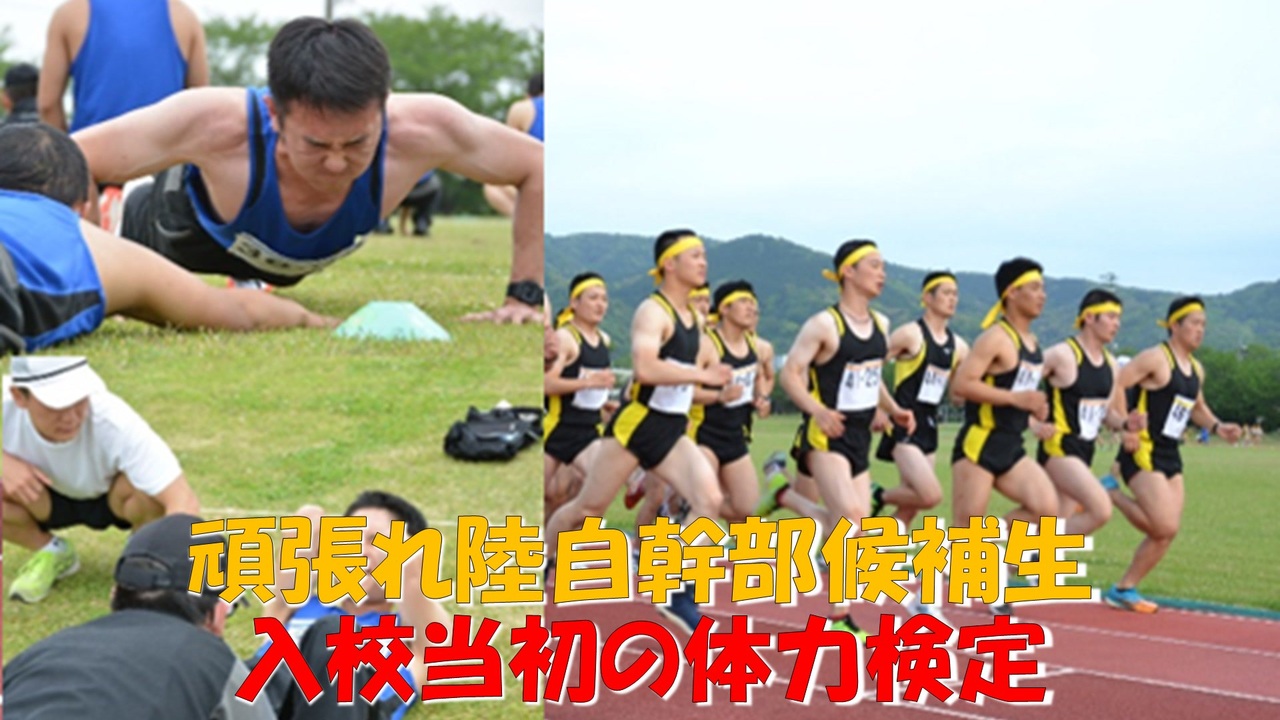 【ゆっくり紹介】頑張れ陸自幹部候補生、入校当初の体力検定 ニコニコ動画
