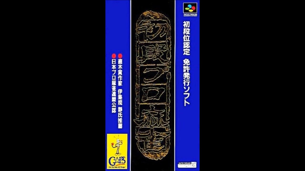 (SFC_SNES)初段位認定 初段プロ麻雀_Shodankurai Nintei_ Shodan Pro Mahjong-Soundtrack