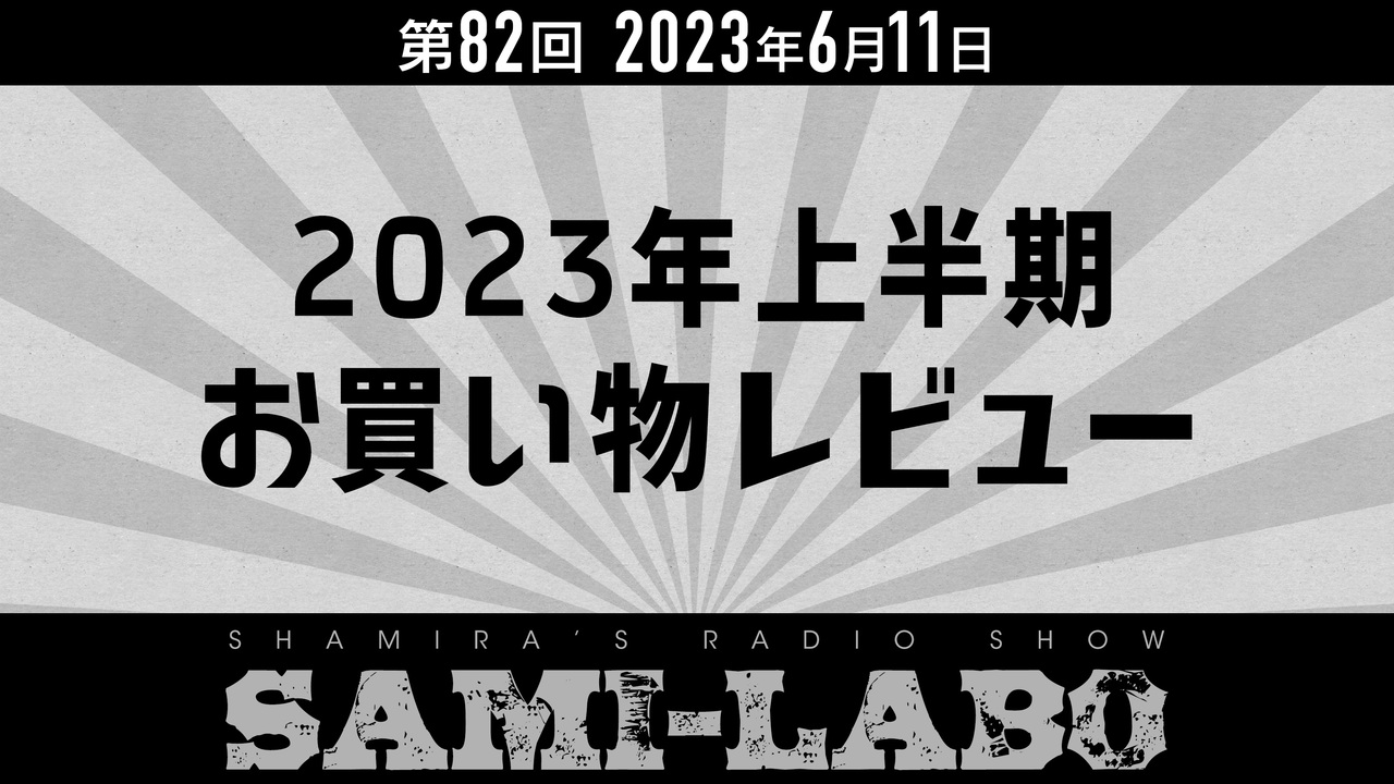 【本編】シャミラoのサミラボ！第82回｜テーマ：2023年上半期お買い物レビュー（2023/06/11） - ニコニコ動画