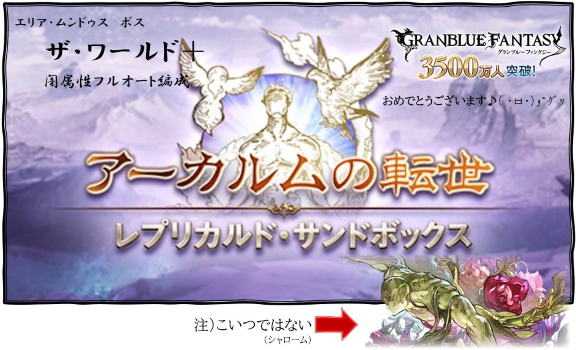 【#グラブル】レプリカルド・サンドボックス「ザ・ワールド＋」闇フルオート編成