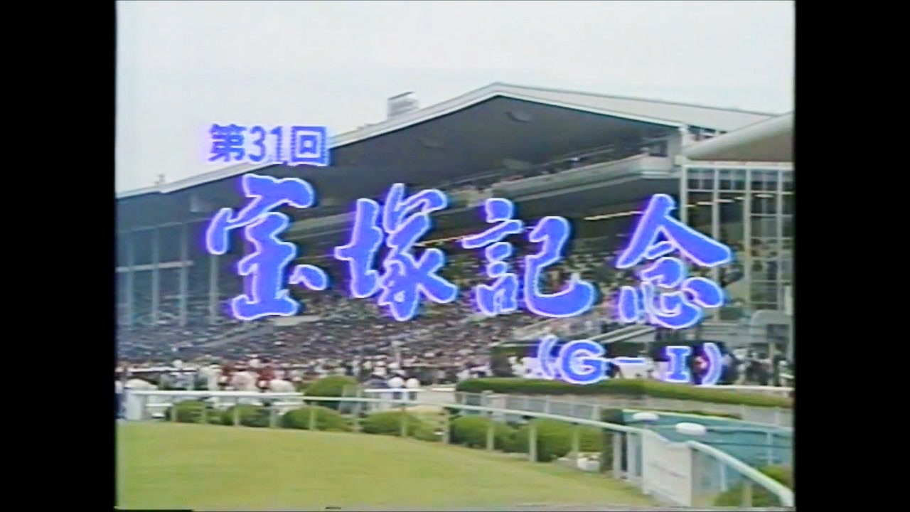 ウマ娘風】第31回GⅠ宝塚記念(1990) - ニコニコ動画