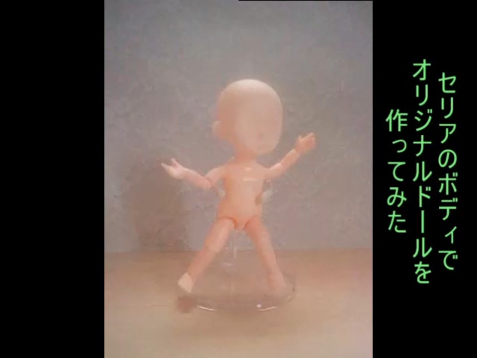 セリアのボディでオリジナルドールを作ってみた - ニコニコ動画