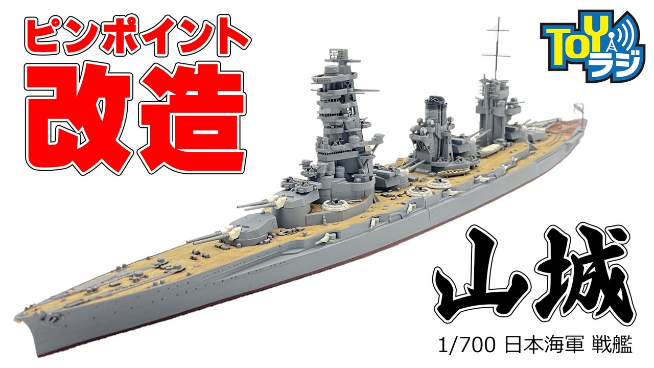 青島文化教材社 1/700 日本戦艦 山城 ジオラマ完成品 - プラモデル