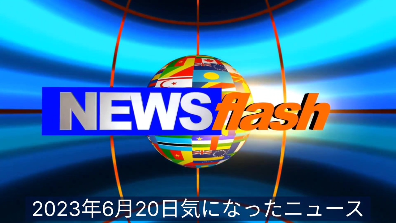 2023年6月20日気になったニュース●岸田文雄を含む自民党議員らが、製薬会社から多額の献金を受け取