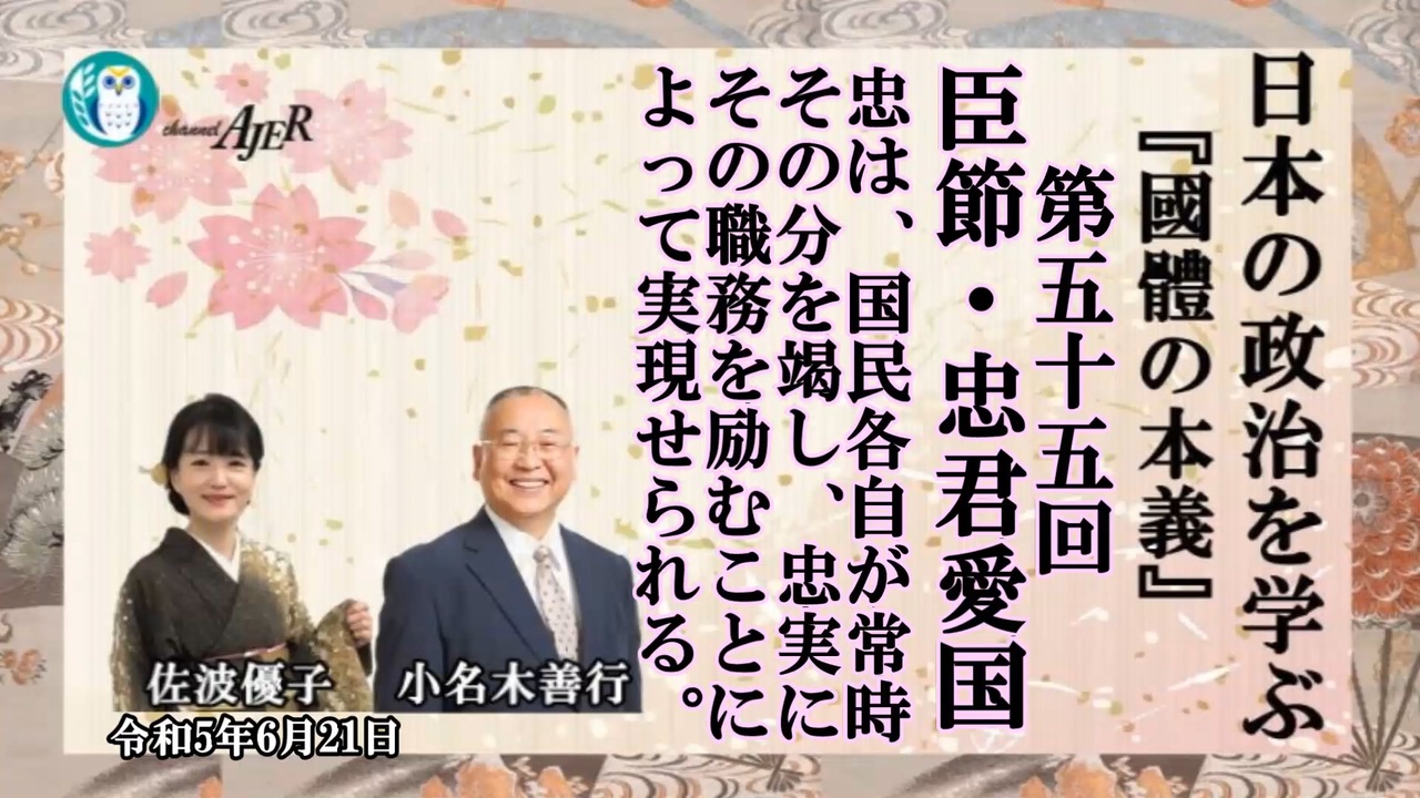 『國體の本義』を学ぶ「三、臣節 忠君愛国ー忠は、国民各自が常時その分を竭し、忠実にその職務を励むことによって実現せられる。」小名木善行＆佐波優子ajer2023 6 21 3 ニコニコ動画