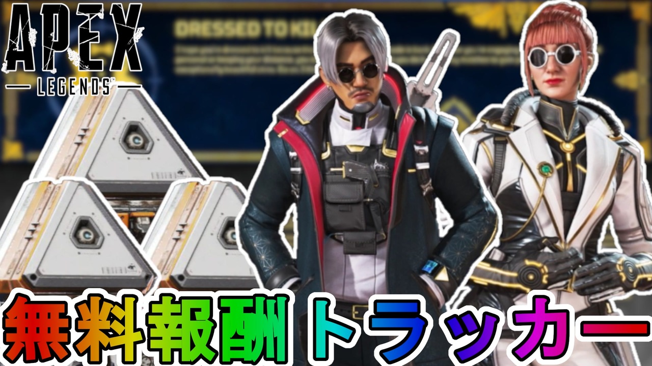 【キラーモード】開始！今だけしか入手できない無料報酬が神過ぎる！これは絶対に見逃すな！【コレクションイベント】【スーパーレジェンド】【リーク】【APEX  LEGENDS/エーペックスレジェンズ】
