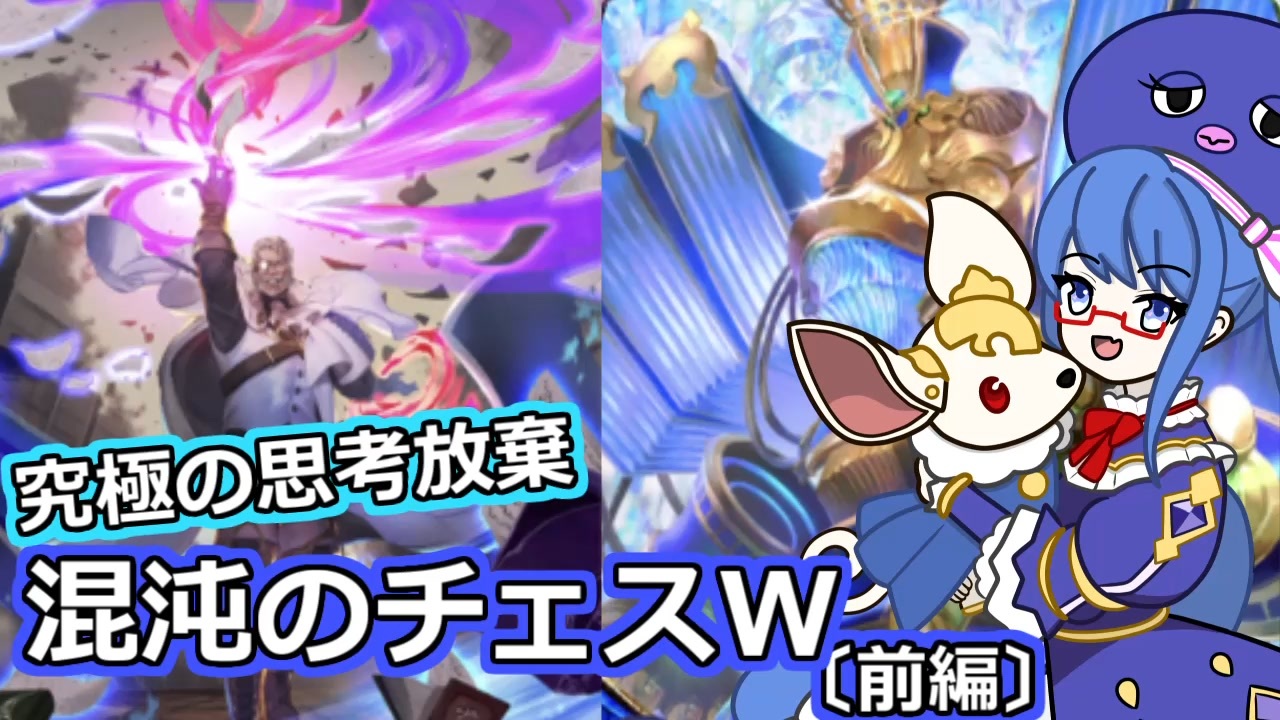 「混沌の流儀」使えば「ミスティックキング」のコスト絶対下がるじゃん！混沌のチェスウィッチ【シャドウバース/Shadowverse】【音街ウナ実況/ボイスロイド実況】 ニコニコ動画