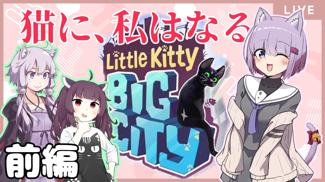 ゆかきりと見る　ネコ配信者しずくちゃん【Little Kitty, Big City Demo】