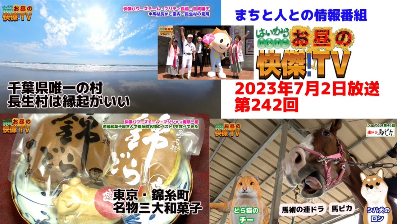 お昼の快傑tv242回7月2日放送2023年 千葉県唯一の村・長生村は縁起力満載東京錦糸町名物3大和菓子 ニコニコ動画 