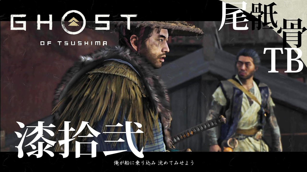 【初見】フォックスの次はモンキーだった GHOST OF TSUSHIMA 漆拾弐 - ニコニコ動画