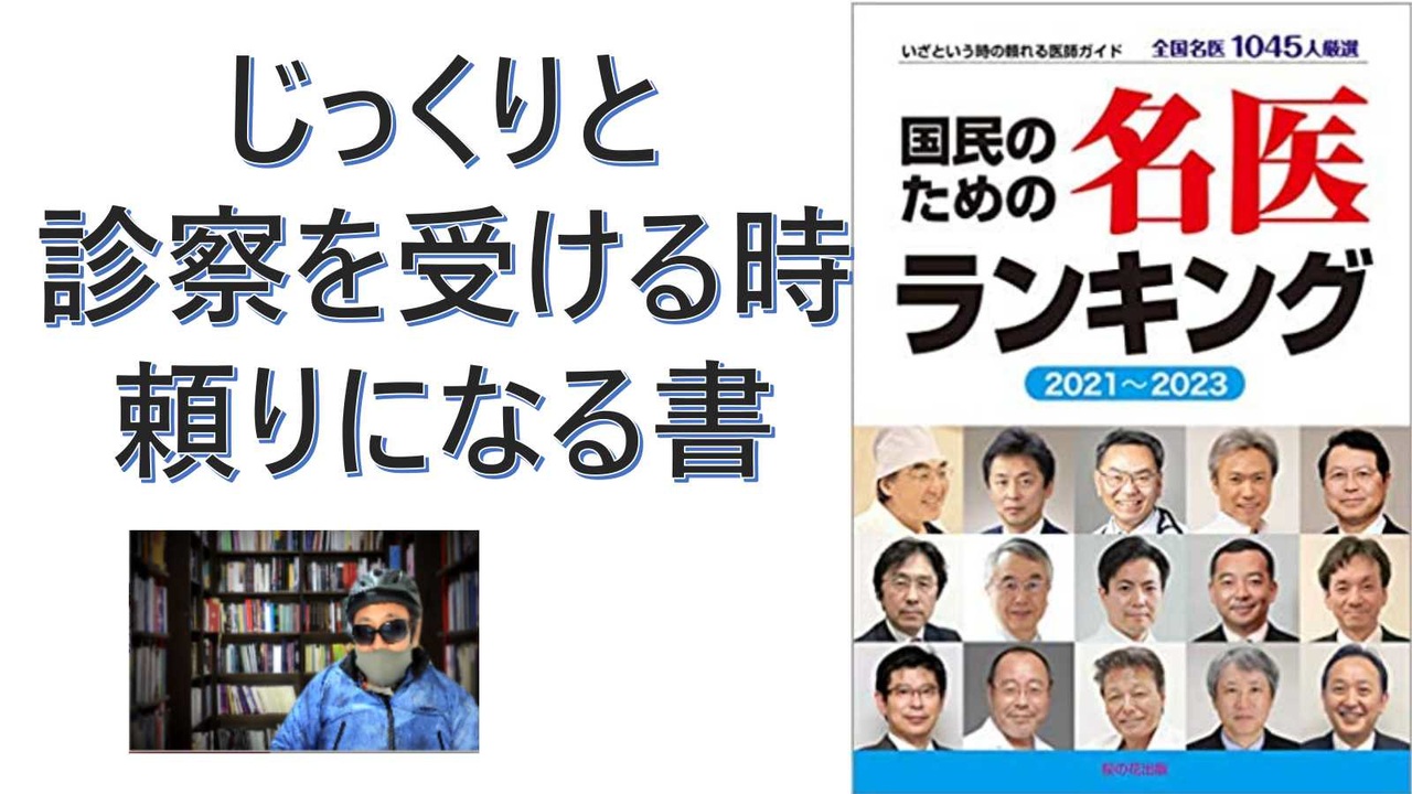 【復刻】国民のための名医ランキング 2021~2023―いざという時に頼れる医師ガイド 全国名医1045人厳選 2020/8/16 by 桜の ...