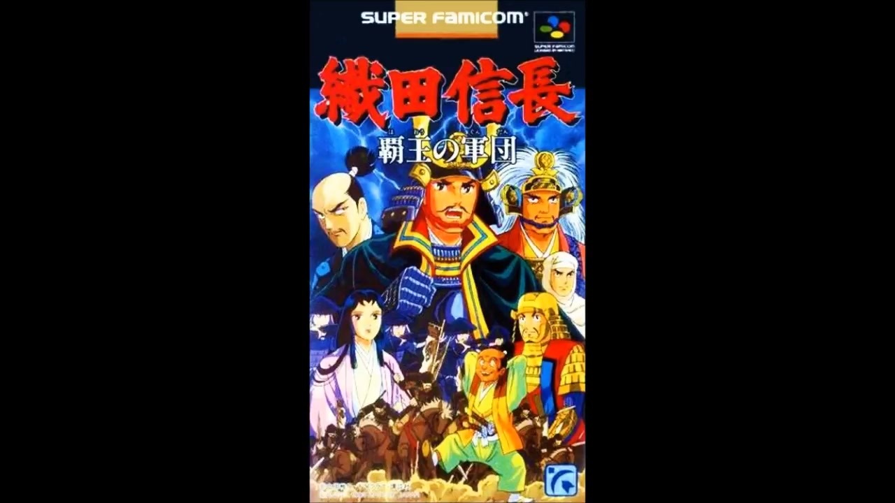SFC_SNES)織田信長 覇王の軍団_Oda Nobunaga_ Haou no Gundan