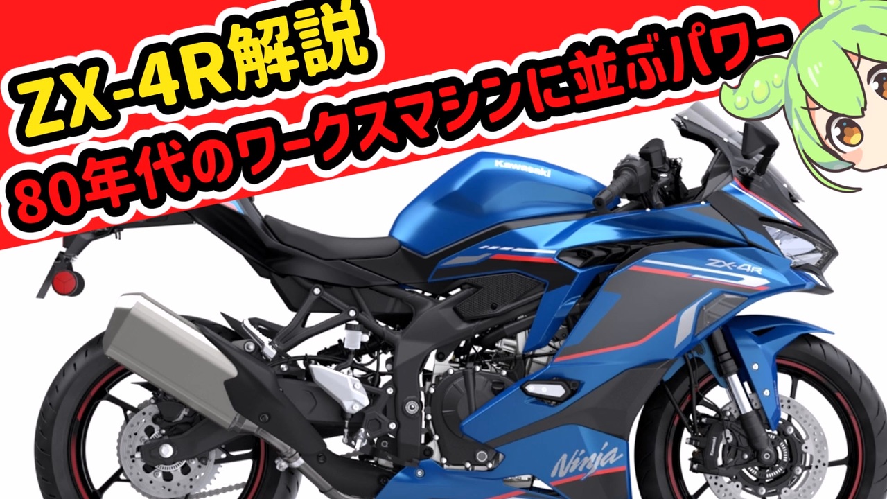 ずんだもんと見るZX-4R【ゆっくり解説】 - ニコニコ動画