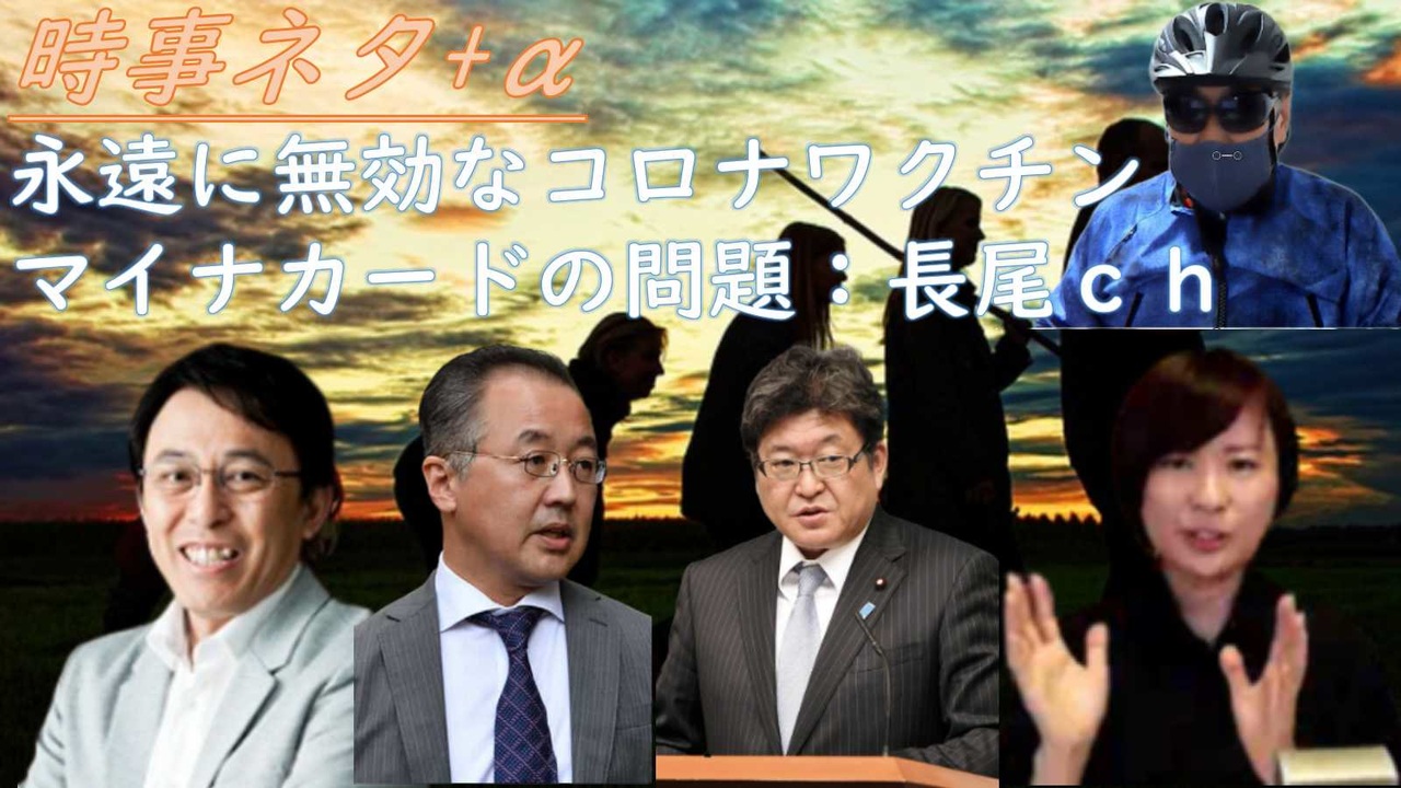 シカ先生「永遠に無効なコロナワクチン」ゾコーバ子供の臨床試験を始める！マイナカード「運転免許証での身分証明を廃止」はとんでもないｂｙ苫米地英人・長尾和宏！税収過去最高でも増税（怒）【アラ還・読書中毒】 - ニコニコ動画