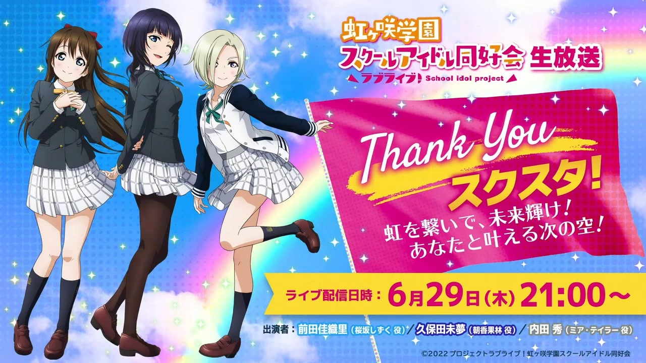 2023/06/29(木) ラブライブ！虹ヶ咲学園スクールアイドル同好会生放送 Thank You  スクスタ！虹を繋いで、未来輝け！あなたと叶える次の空！