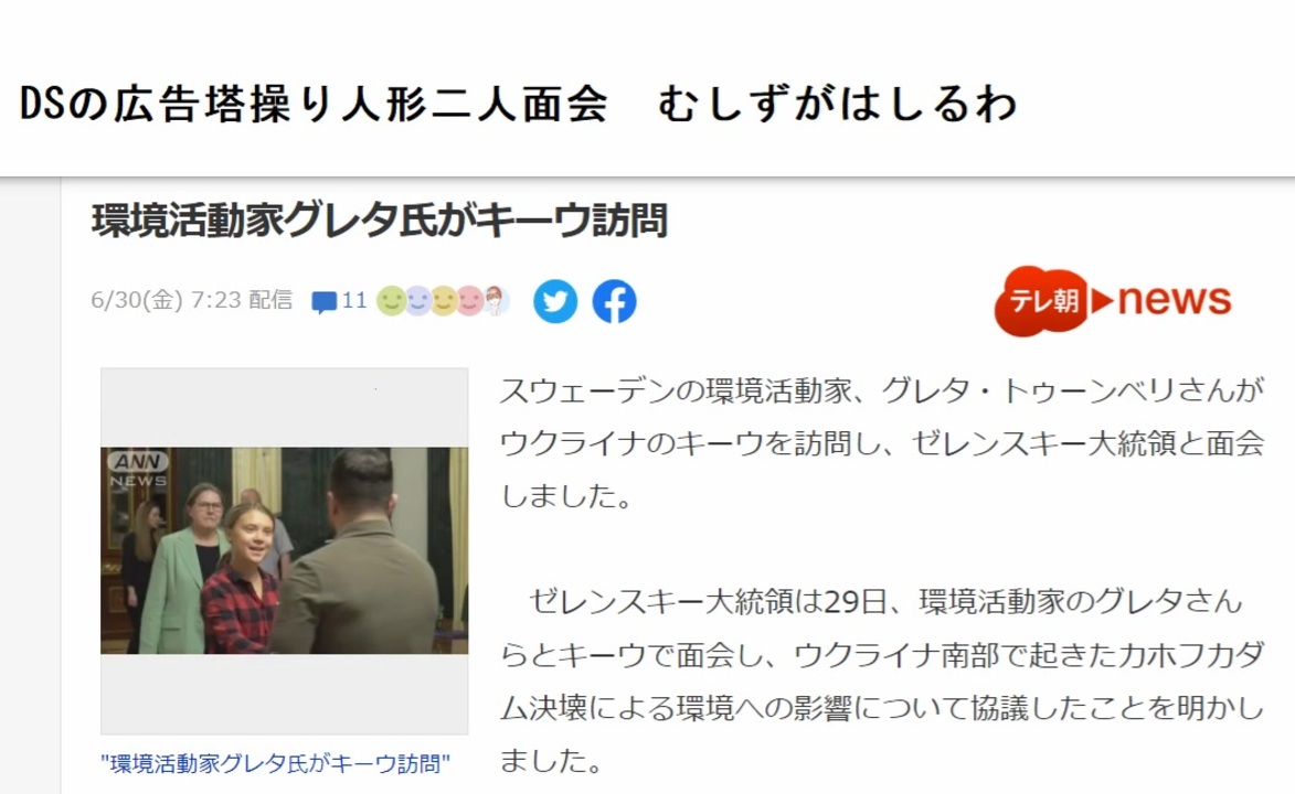 DSの広告塔操り人形二人面会 むしずがはしるわ 環境活動家グレタ氏がキーウ訪問 - ニコニコ動画