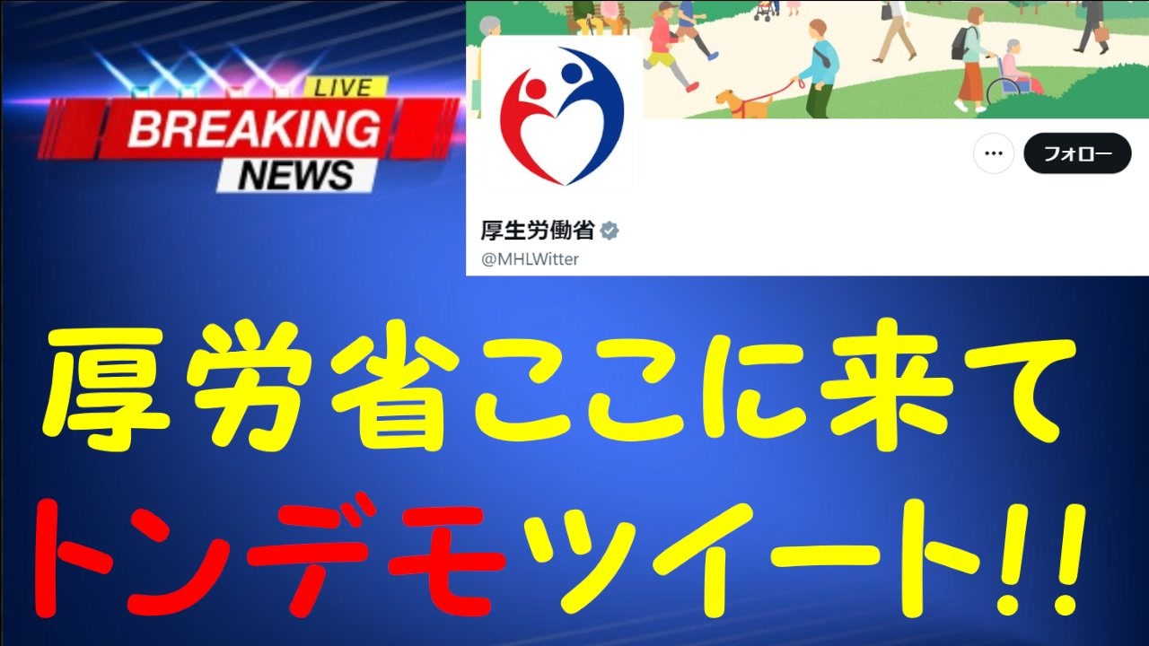 3日前の厚労省の発表を忘れたの？　2023年6月29日知っといてニュース　※YouTube削除動画