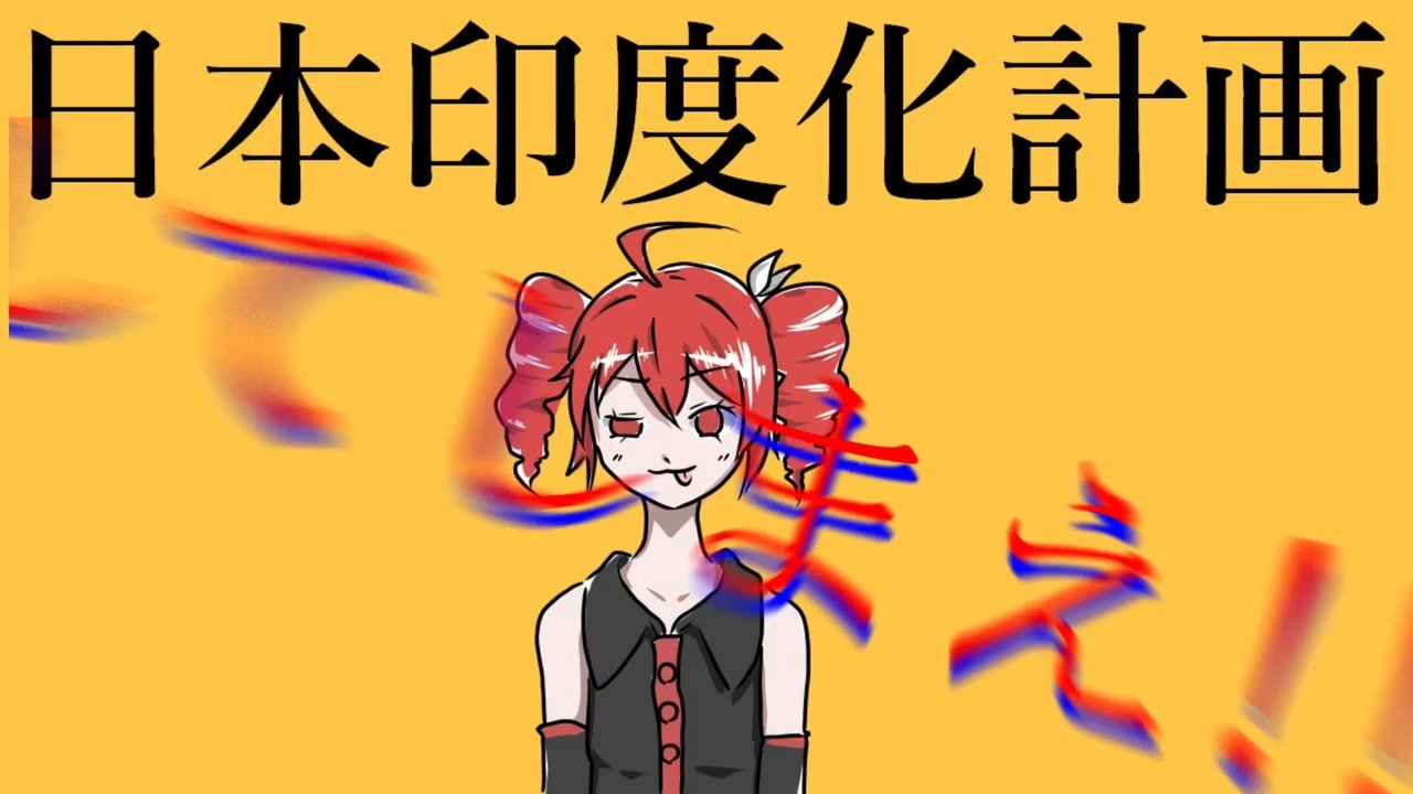 【重音テト】日本印度化計画を歌ってもらってみた  【Synthesizer V】 - ニコニコ動画