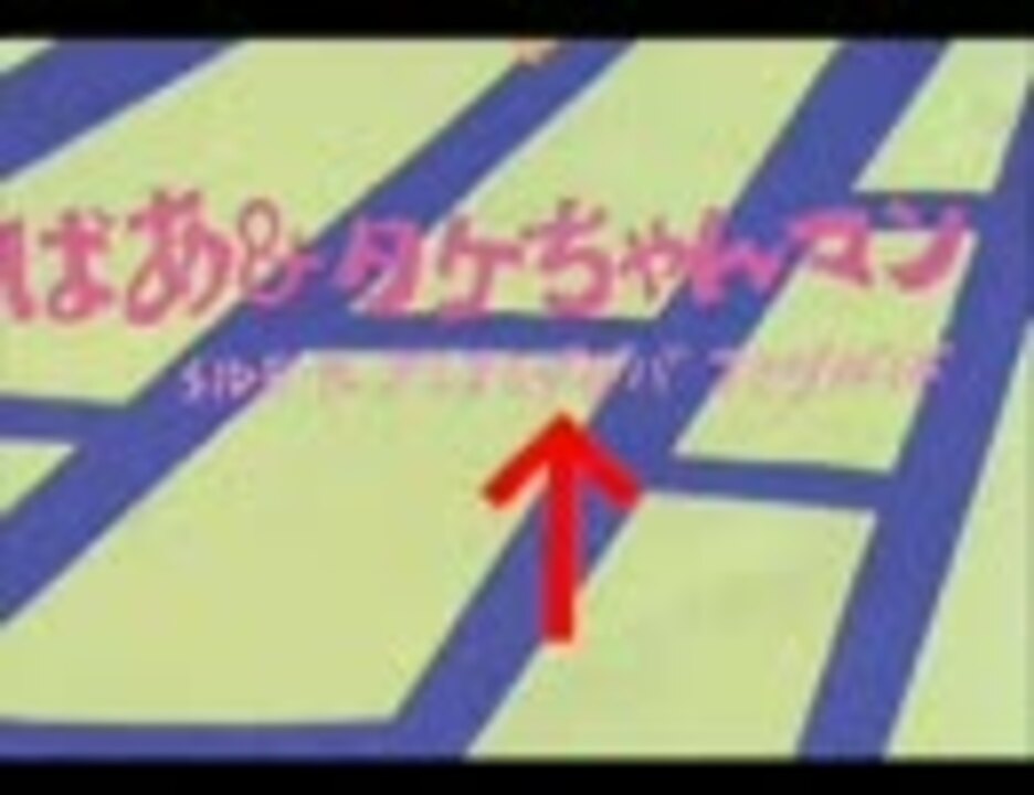 ひょうきん族】アミアミダダバ アミダばばあ【タケちゃんマン