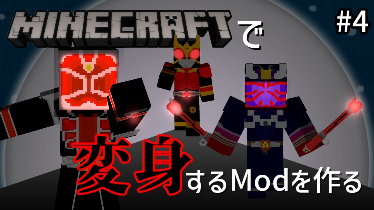 マイクラで仮面ライダーに変身するModをつくる#4【自作Mod】 - ニコニコ動画