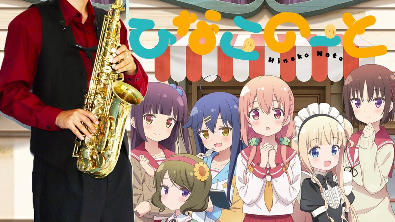 サックスで「あ・え・い・う・え・お・あお!!」(ひなこのーと)を吹いてみた - ニコニコ動画
