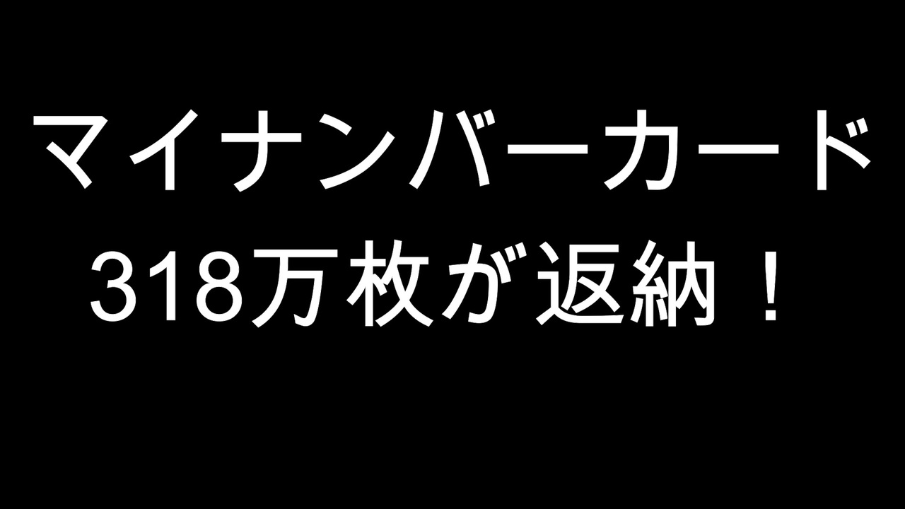 マイナンバーカード　318万枚が返納！