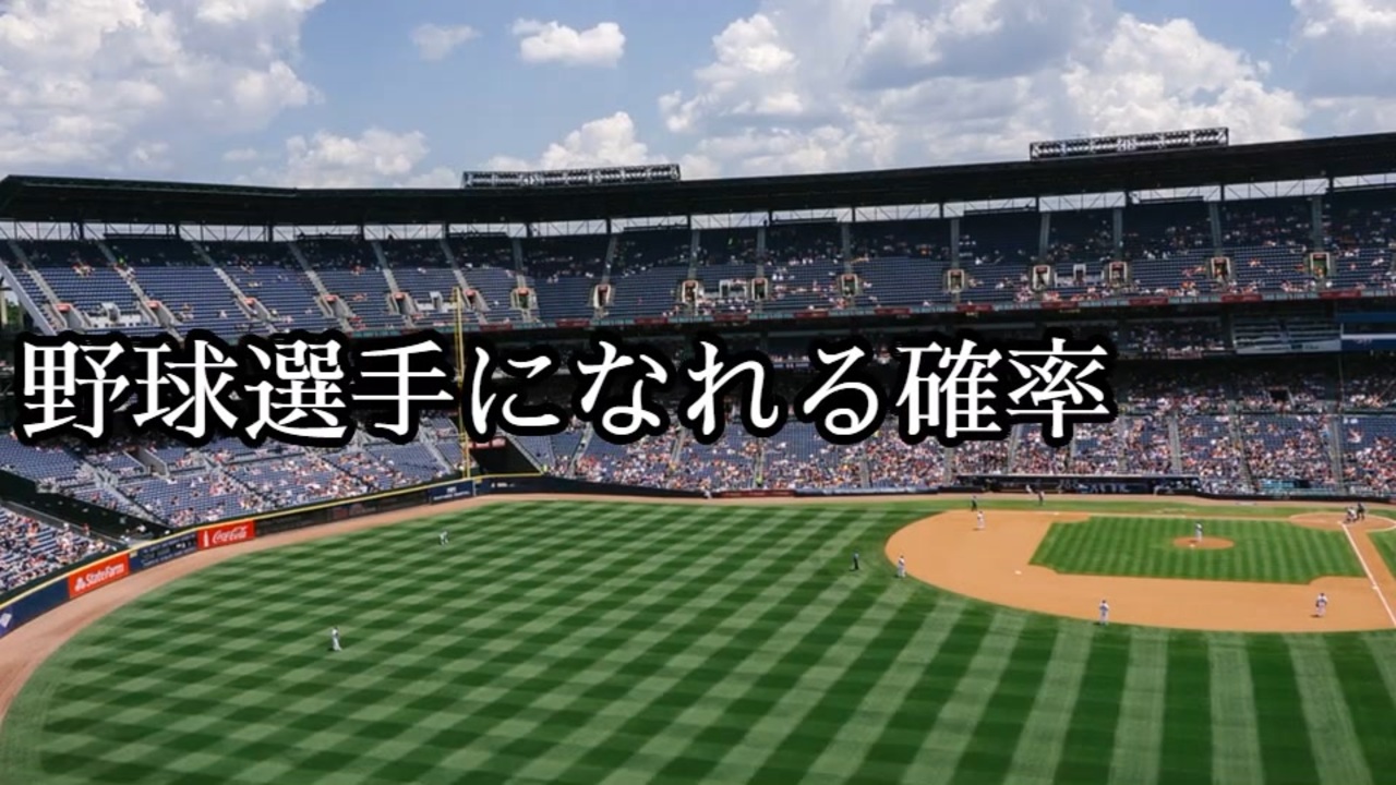 野球選手になれる確率 ニコニコ動画