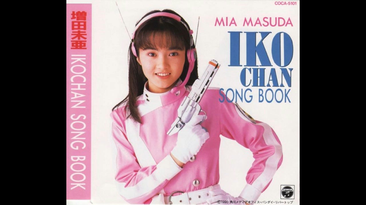 増田未亜・磯崎亜紀子 - おねがい! イコちゃん テーマソング3種