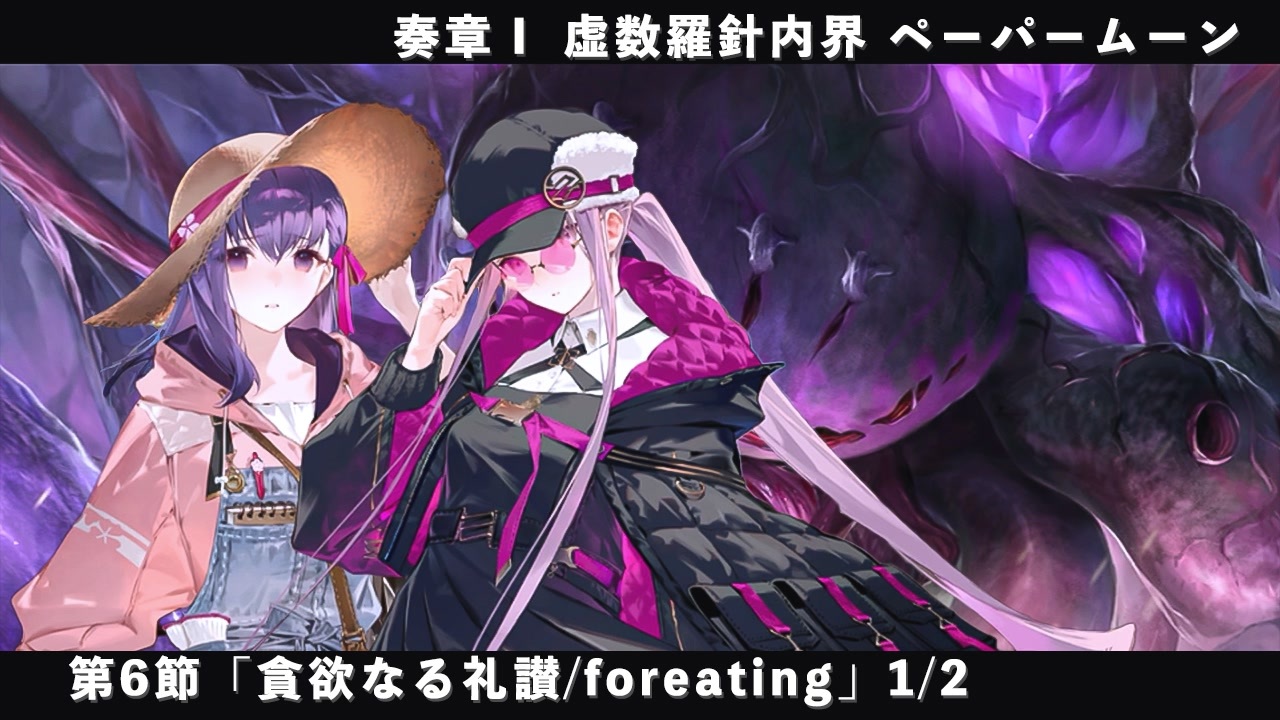 FGO 奏章Ⅰ 虚数羅針内界 ペーパームーンクリアファイル 追記・更新】「奏章Ⅰ 虚数羅針内界 ペーパームーン」開幕