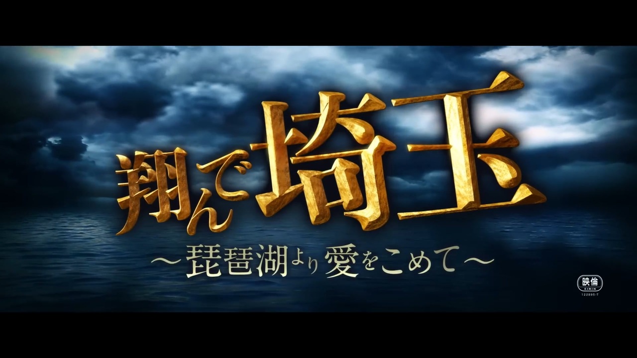 SALE／58%OFF】 Gackt 二階堂ふみ 映画 翔んで埼玉～琵琶湖より愛を