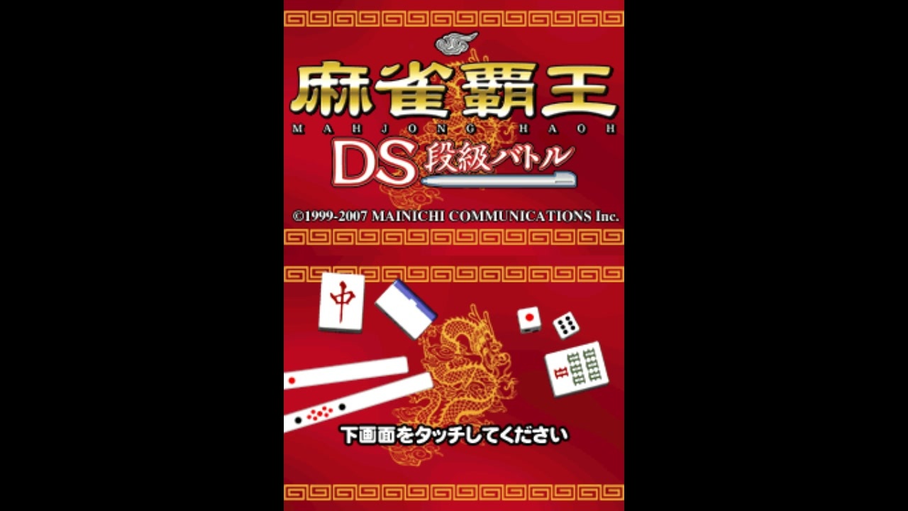 DS]麻雀覇王DS 段級バトル FULL SOUND TRACK - ニコニコ動画