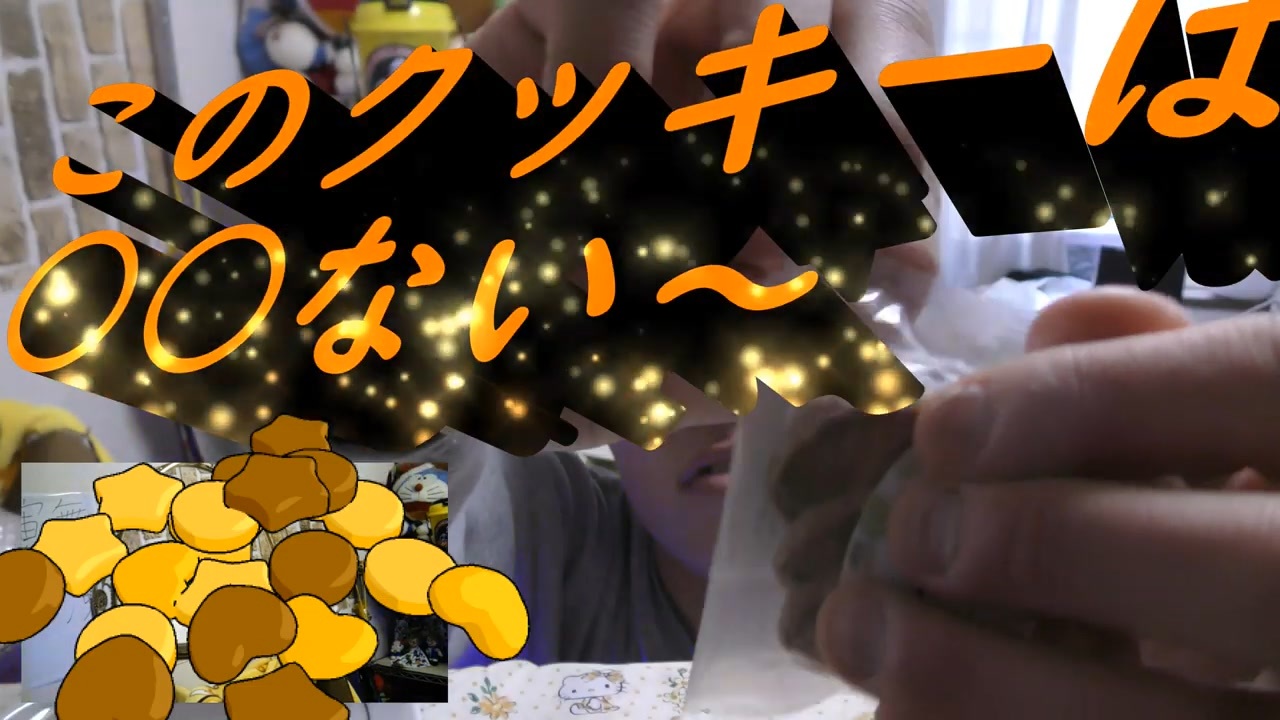 じゃないクッキーはありだと思いますか？」 ニコニコ動画