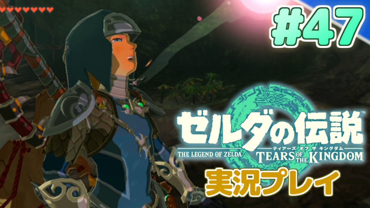 【実況】大空を翔る。ゼルダの伝説ティアーズオブザキングダム 実況プレイ！Part47【ゼルダの伝説TotK】 - ニコニコ動画