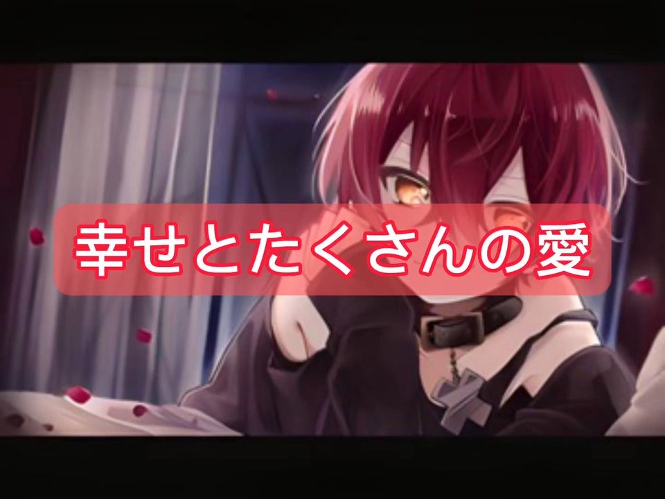 ばぁうくん 台本読み【幸せとたくさんの愛】 - ニコニコ動画