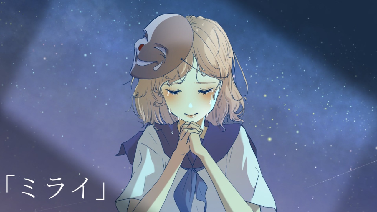 「ミライ」 / feat. 初音ミク ニコニコ動画
