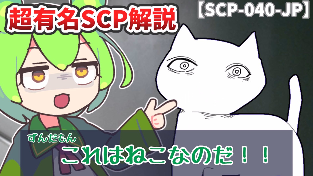 【ずんだもんのSCP解説】ねこがいます【SCP-040-JP　ねこですよろしくおねがいします】