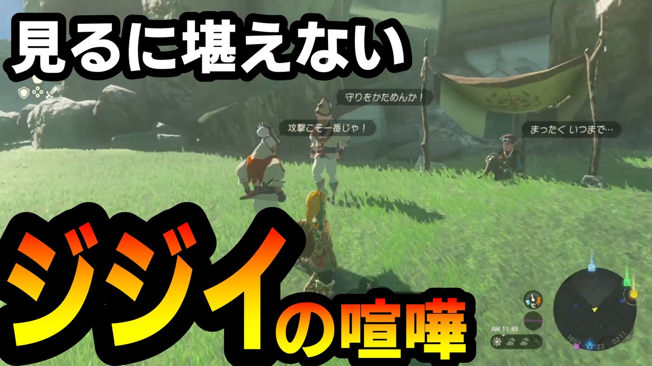 ジジイとジジイの争いに巻き込まれる勇者【ゼルダの伝説ティアーズオブザキングダム】 ニコニコ動画