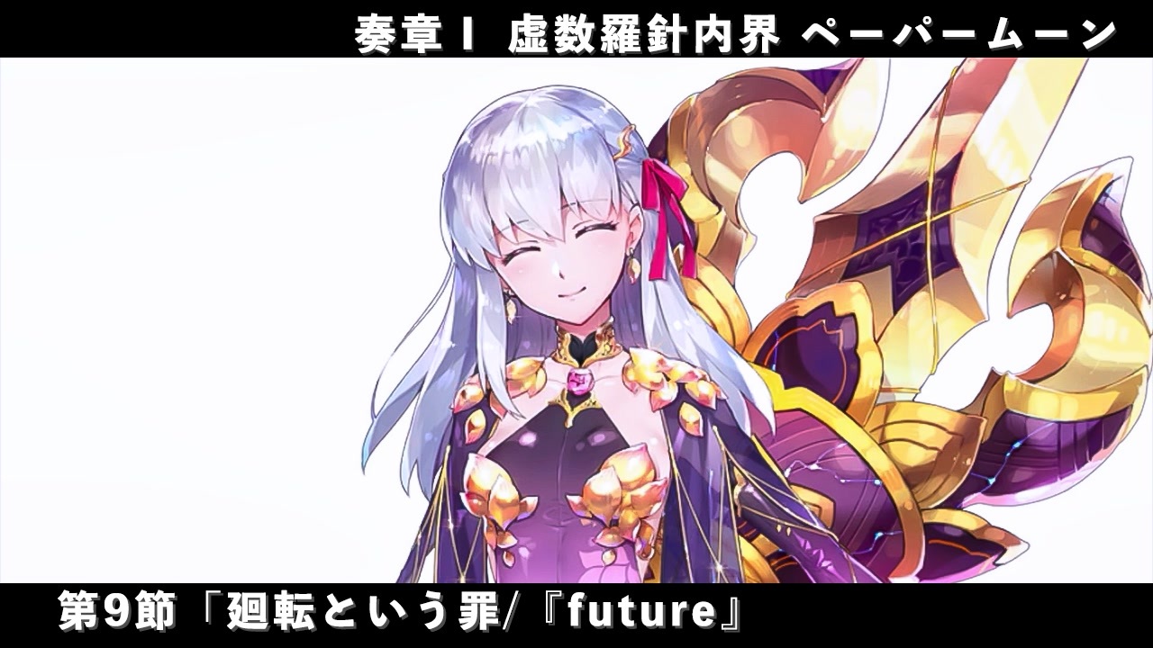 FGO 奏章Ⅰ 虚数羅針内界ペーパームーン クリアファイル カーマ