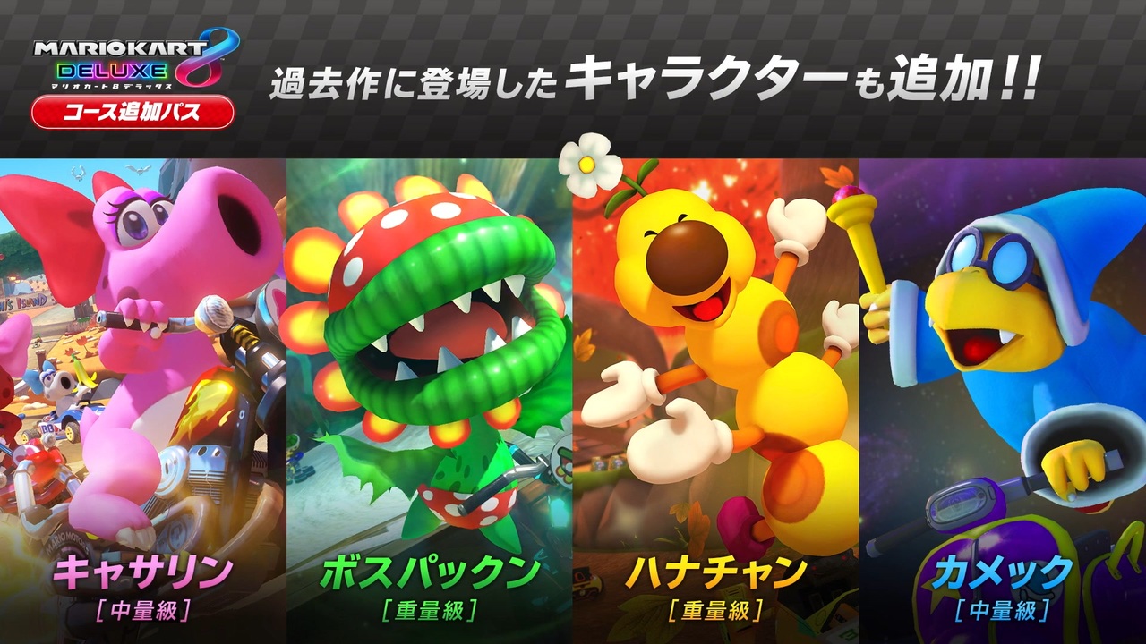 マリオカート8 デラックス コース追加パス 第5弾コース紹介