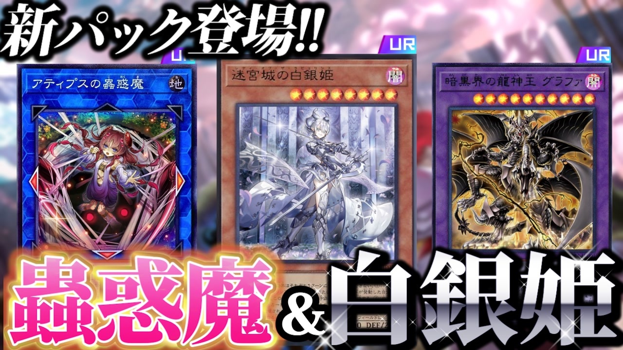 「蟲惑魔」＆「ラビュリンス」強化！！MD新パック情報を解説！