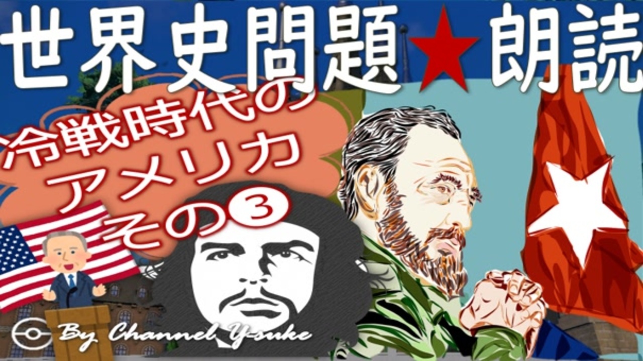 冷戦時代のアメリカその 果てしなく続く世界史朗読シリーズ - ニコニコ動画