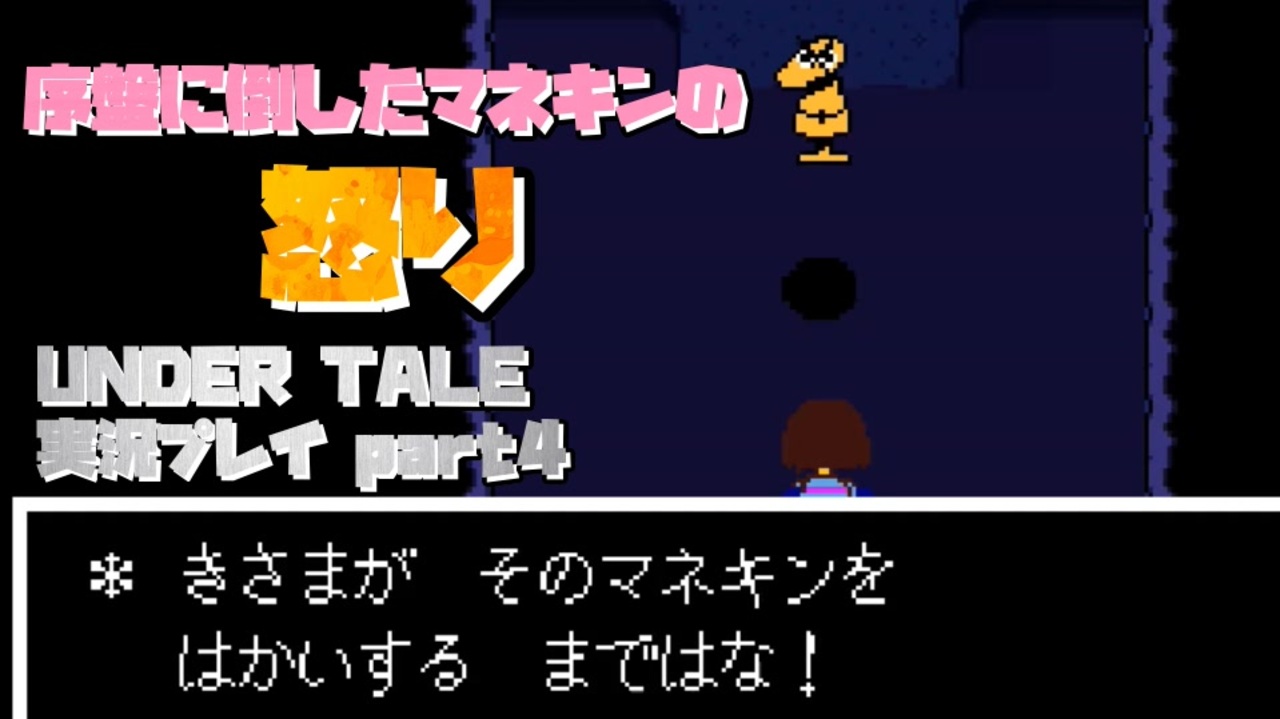 【生声実況】マネキンの逆襲【UNDER TALE 実況プレイ part4】 - ニコニコ動画