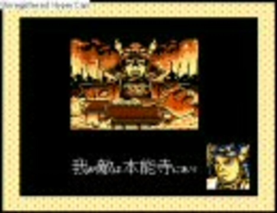 ｆｃ版 信長の野望 戦国群雄伝 歴史イベント 本能寺の変 ニコニコ動画