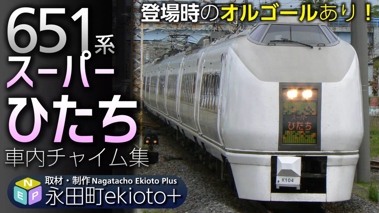 【歴代総集編】JR東日本 651系 スーパーひたち号 車内チャイム集