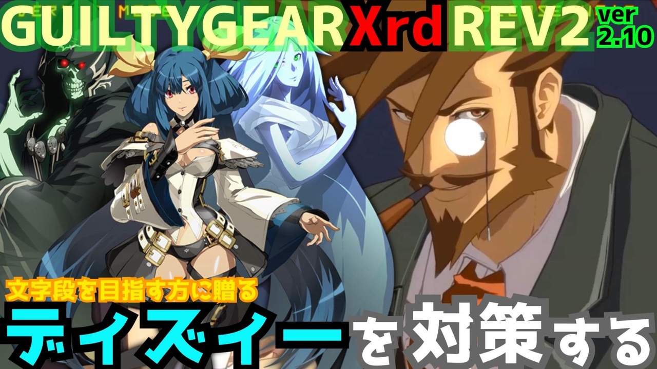 REV2ディズィー戦を対策する！ ‐解説編‐ GGXrdREV2 ver2.10 スレイヤー攻略 SLAYER vs DIZZY - ニコニコ動画