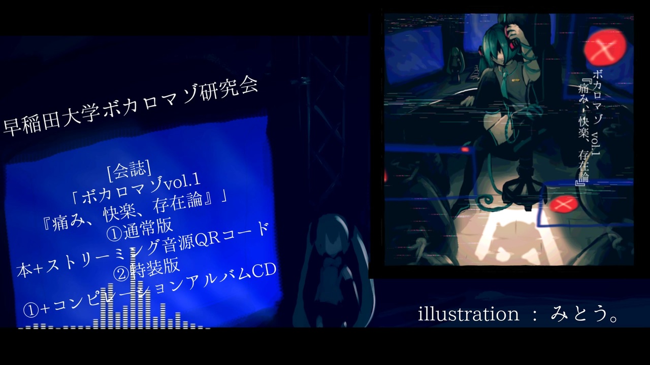 ボーマス52】ボカロマゾvol.1『痛み、快楽、存在論』【クロス