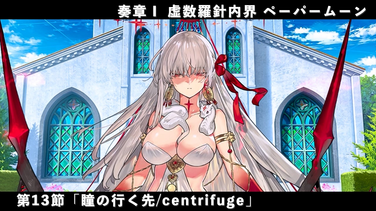 FGO】奏章Ⅰ 虚数羅針内界 ペーパームーン 第13節「瞳の行く先